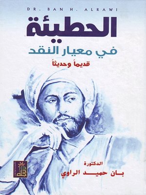 cover image of الحطيئة  في معيار النقد قديماً وحديثاً
